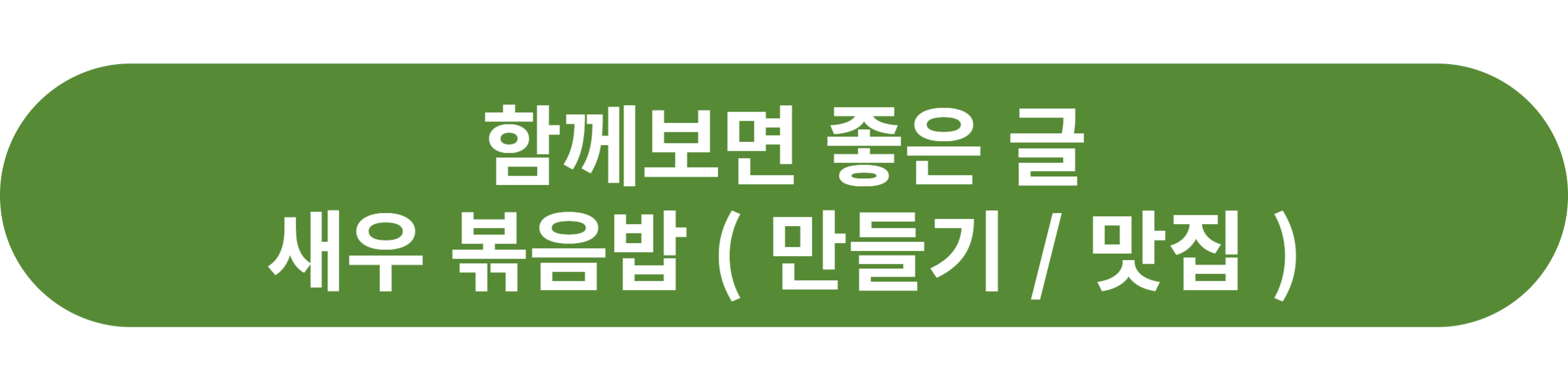 새우 볶음밥