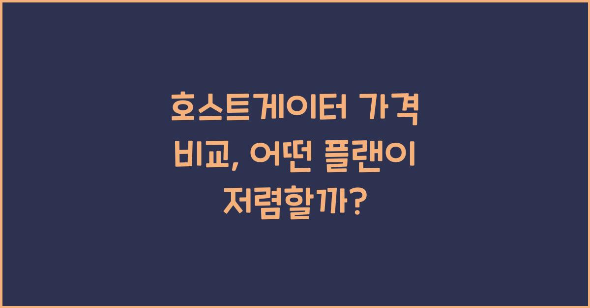 호스트게이터 가격 비교