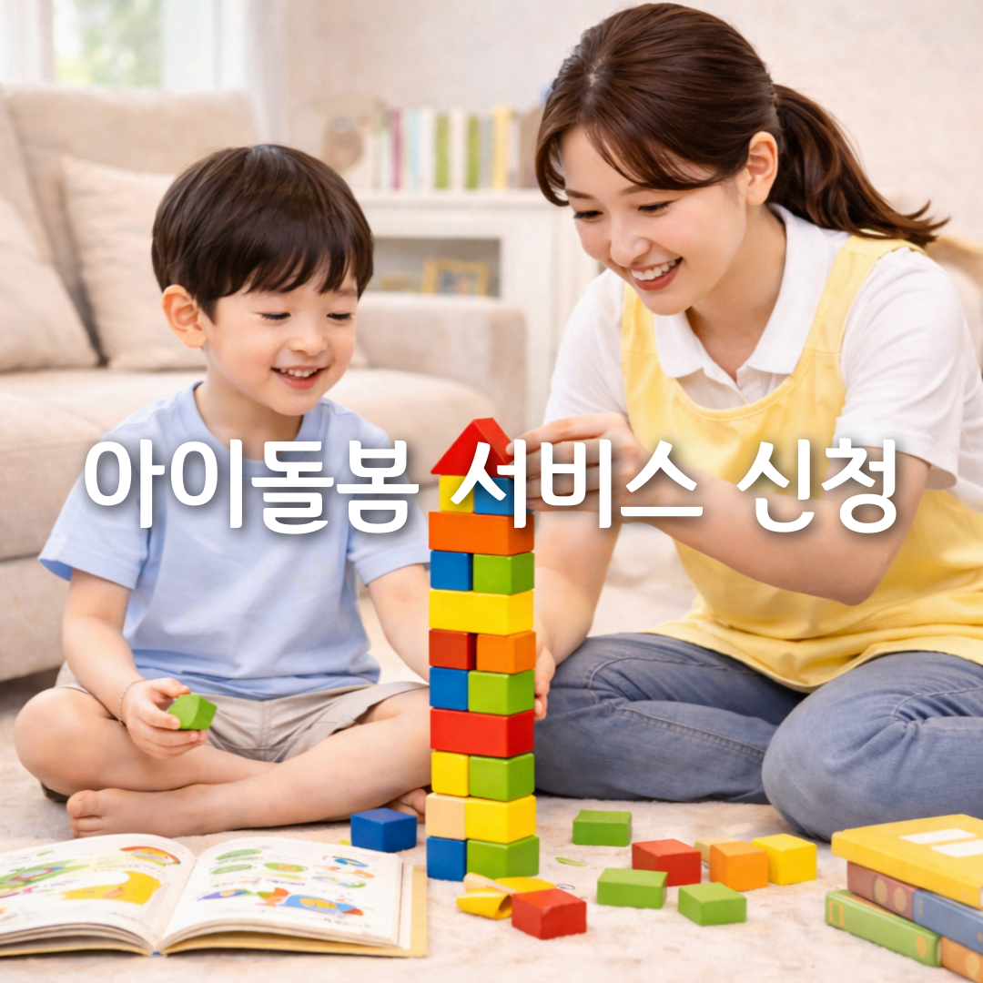 아이돌봄서비스 신청 전 꼭 보세요👀 비용&middot;정부지원 한 번에 정리