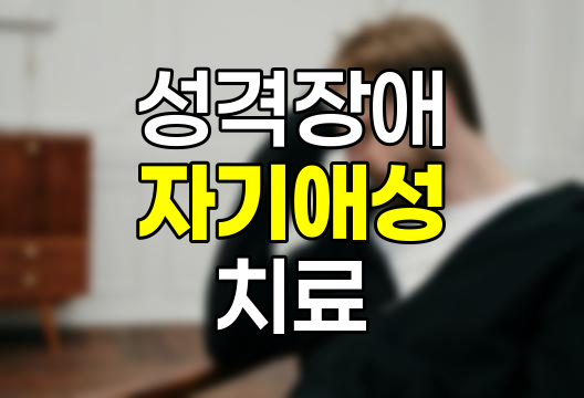 자기애성 성격장애 상세 정리, 특징, 테스트, 원인 및 치료 관련 정보