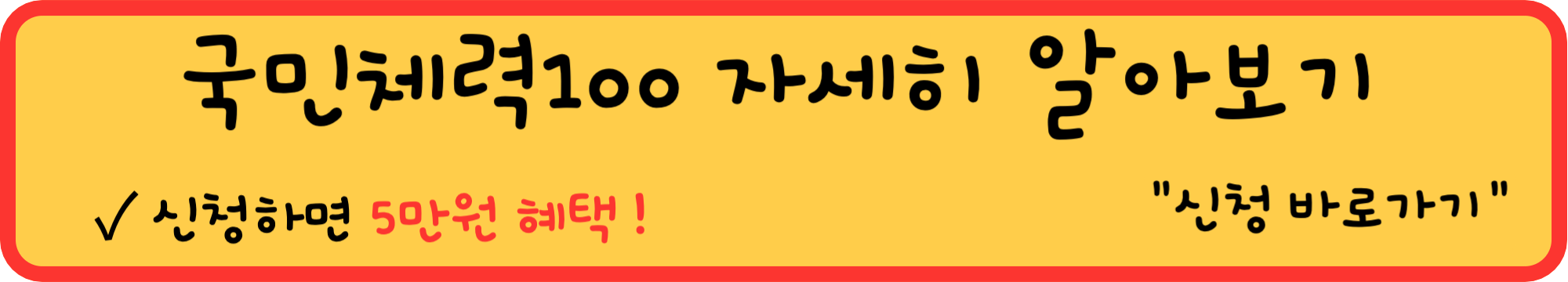 국민체력100 인센티브 혜택
