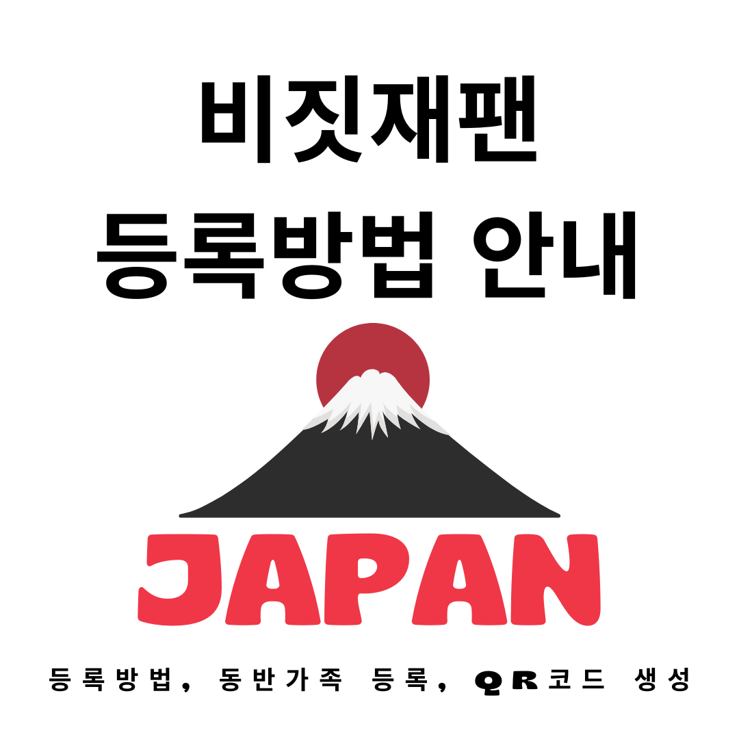 비짓재팬 등록방법 안내