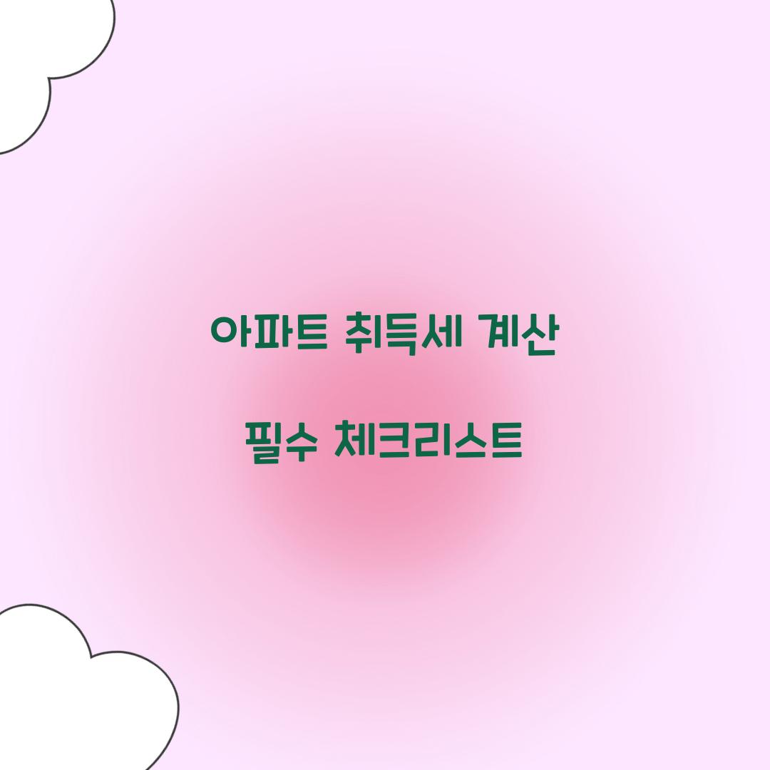 아파트 취득세 계산