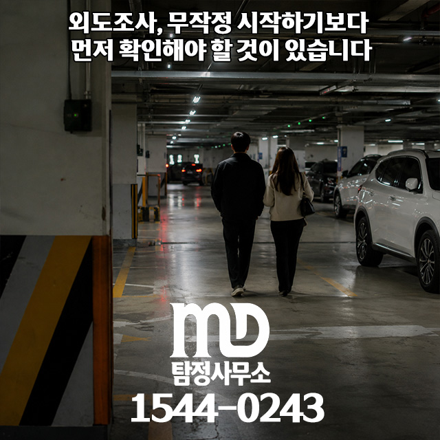 엠디탐정 외도조사 비용