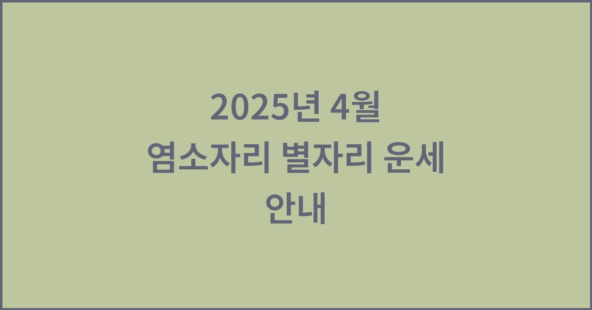 2025년 4월 염소자리 별자리 운세