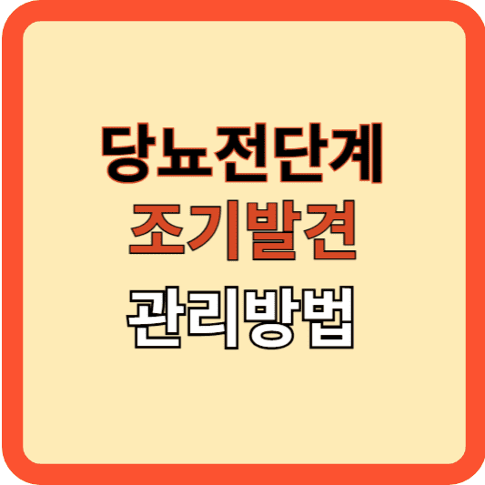 당뇨전단계, 조기 발견과 관리 방법
