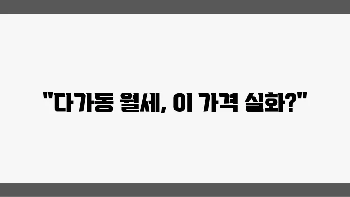 충남 천안시 동남구 다가동 아파트 월세 시세, 가격비교