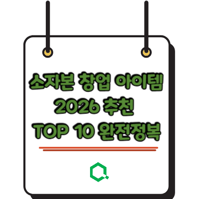 소자본 창업 아이템 2026 추천 TOP 10 완전정복