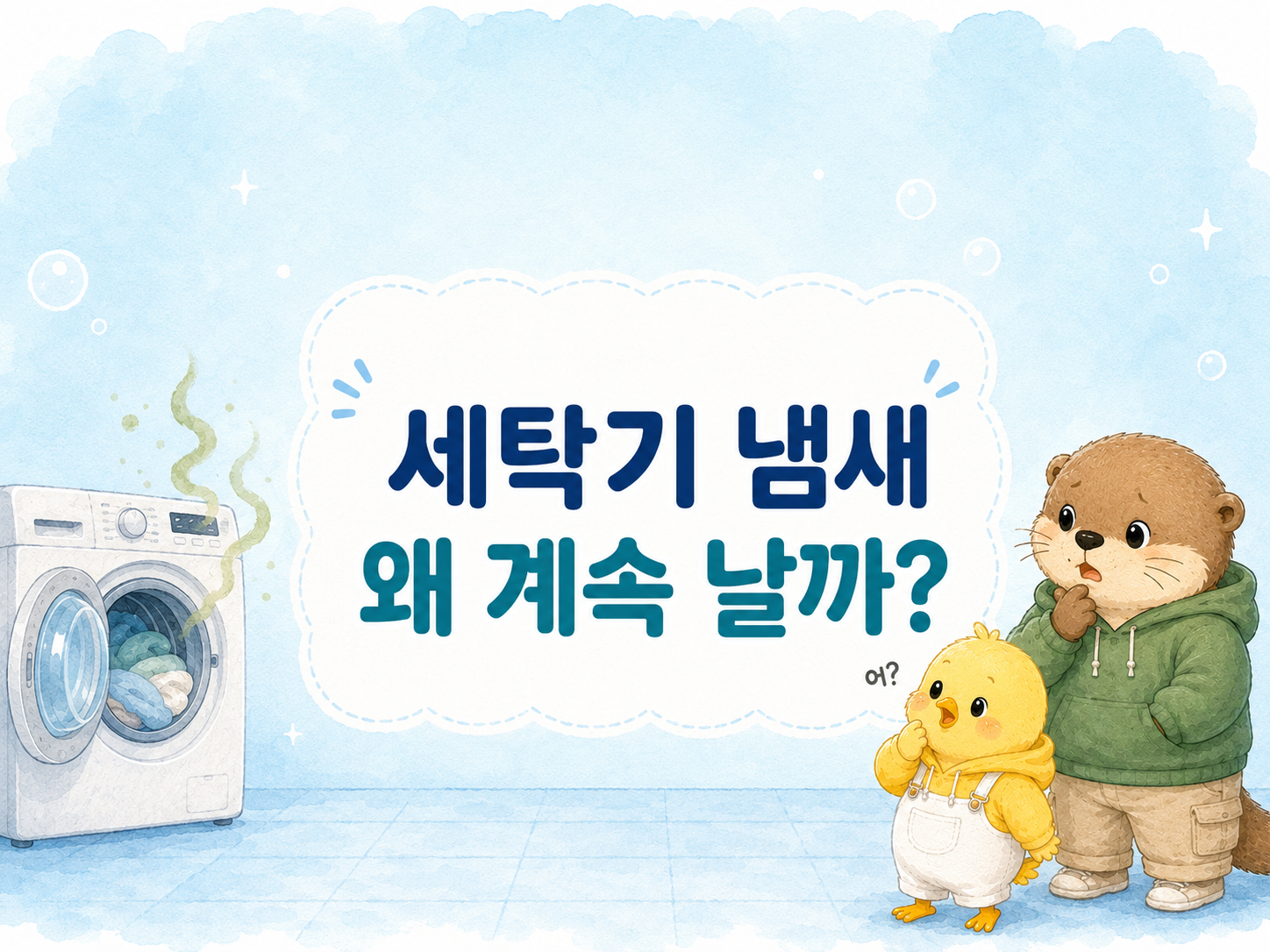 세탁기에서 냄새가 나는 이유를 정리한 글