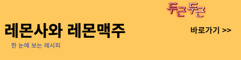 레몬사와 한 눈에 보는 레시피