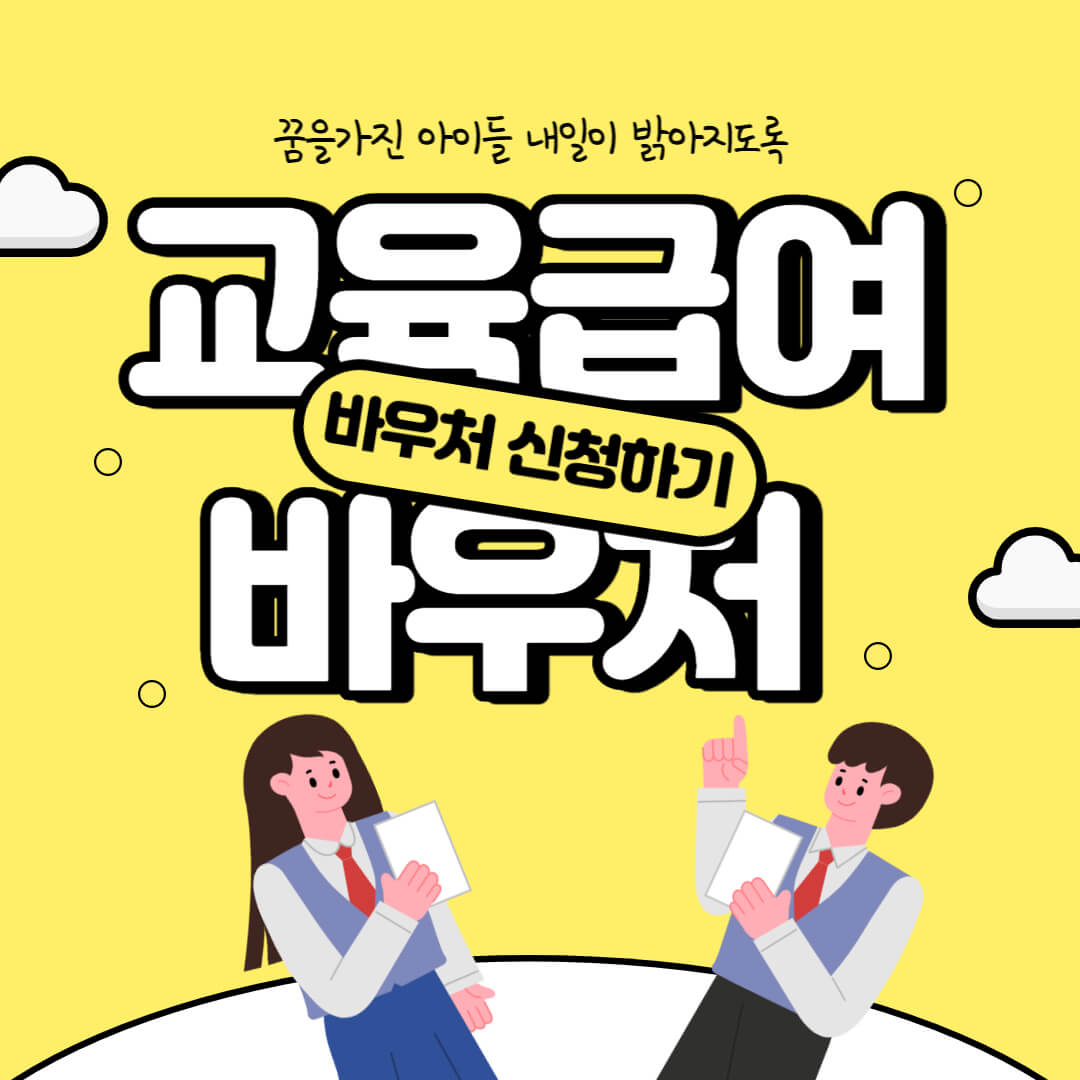 교육급여바우처