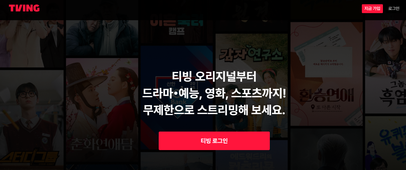 티빙