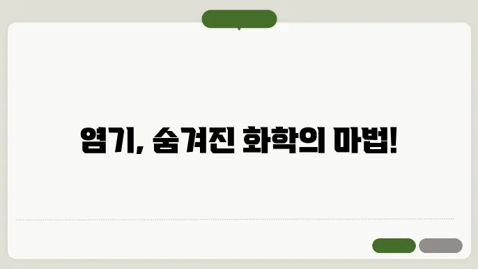 염기