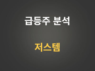 급등주 저스텍