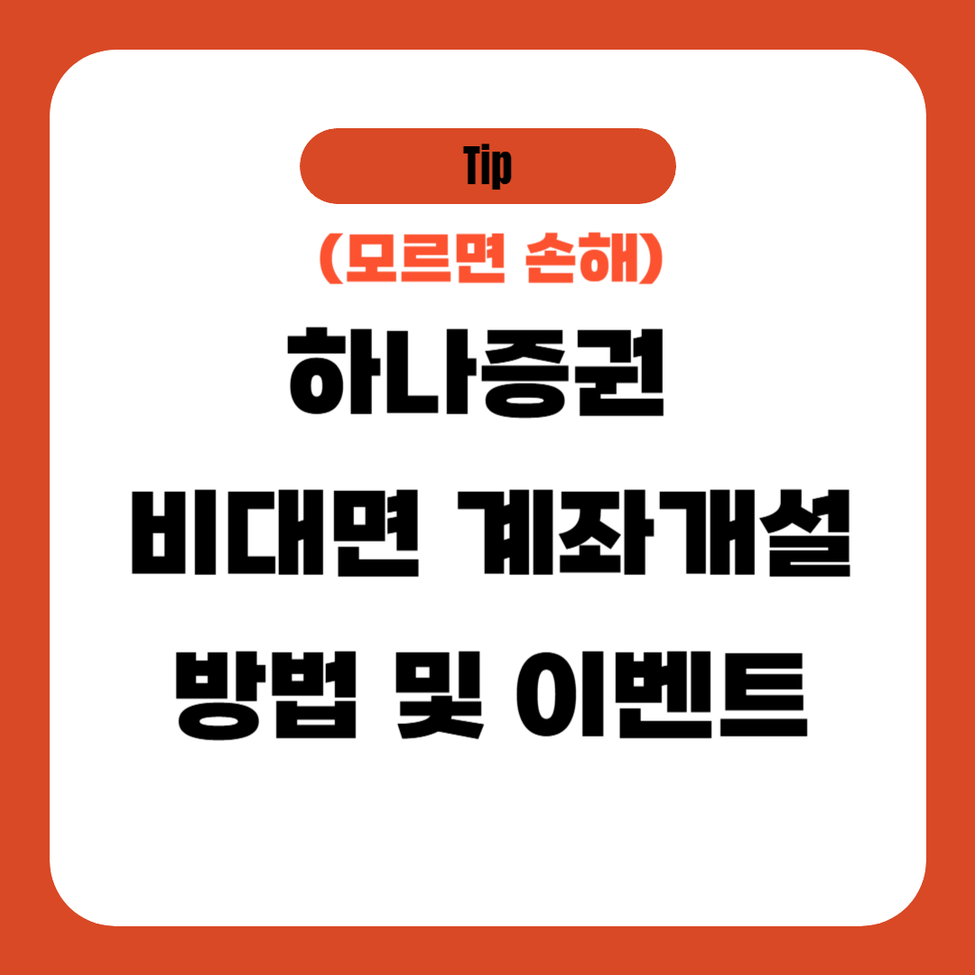 하나증권 비대면 계좌개설 방법 및 이벤트