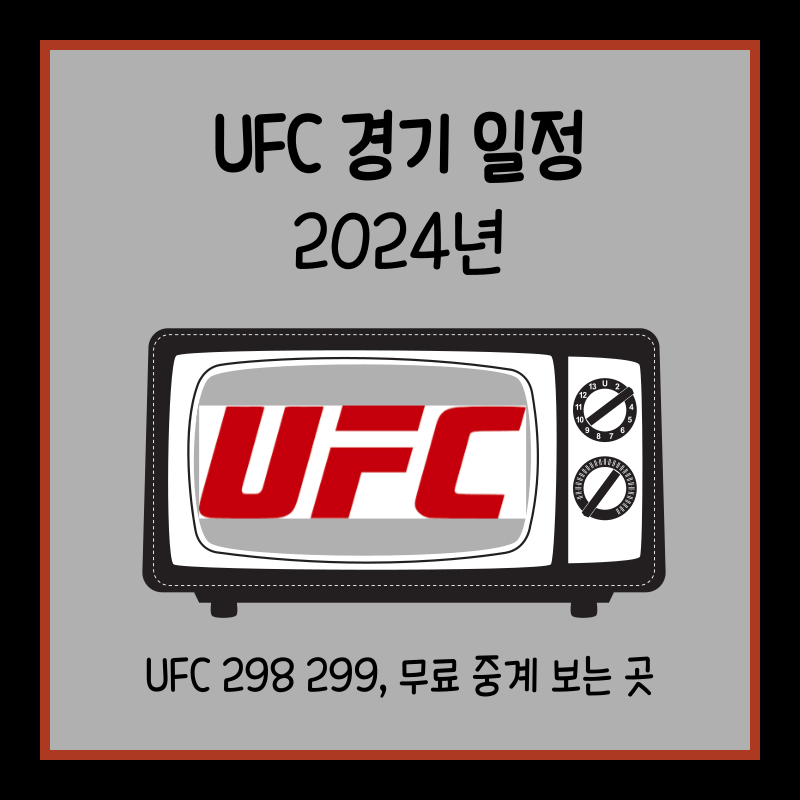 UFC 경기일정