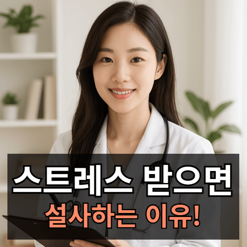 스트레스 받으면 설사하는 이유