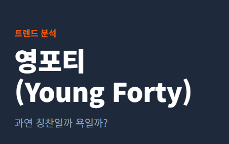 영포티 뜻