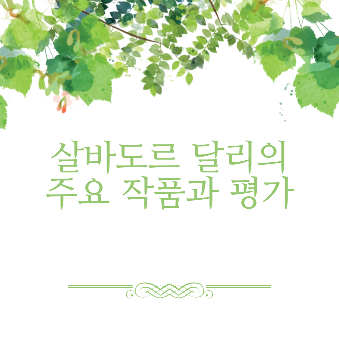 살바도르 달리의 주요작품과 평가