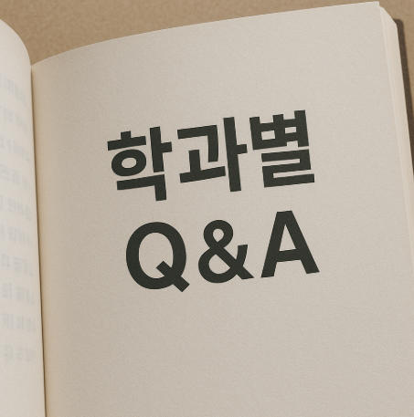 학과별 Q&A