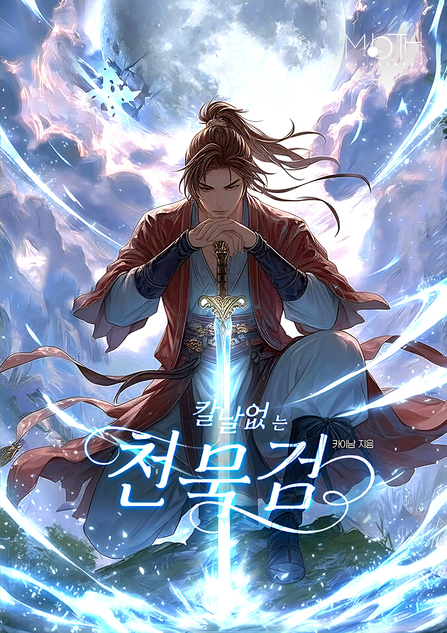 칼날 없는 검: 천묵검