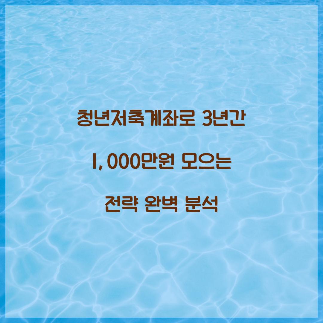 청년저축계좌로 3년간 1,000만원 모으는 전략
