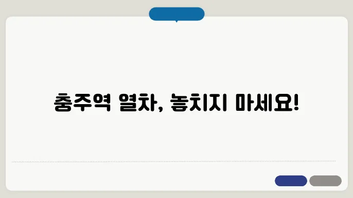 충주역 열차시간표 ✅ 최신정보