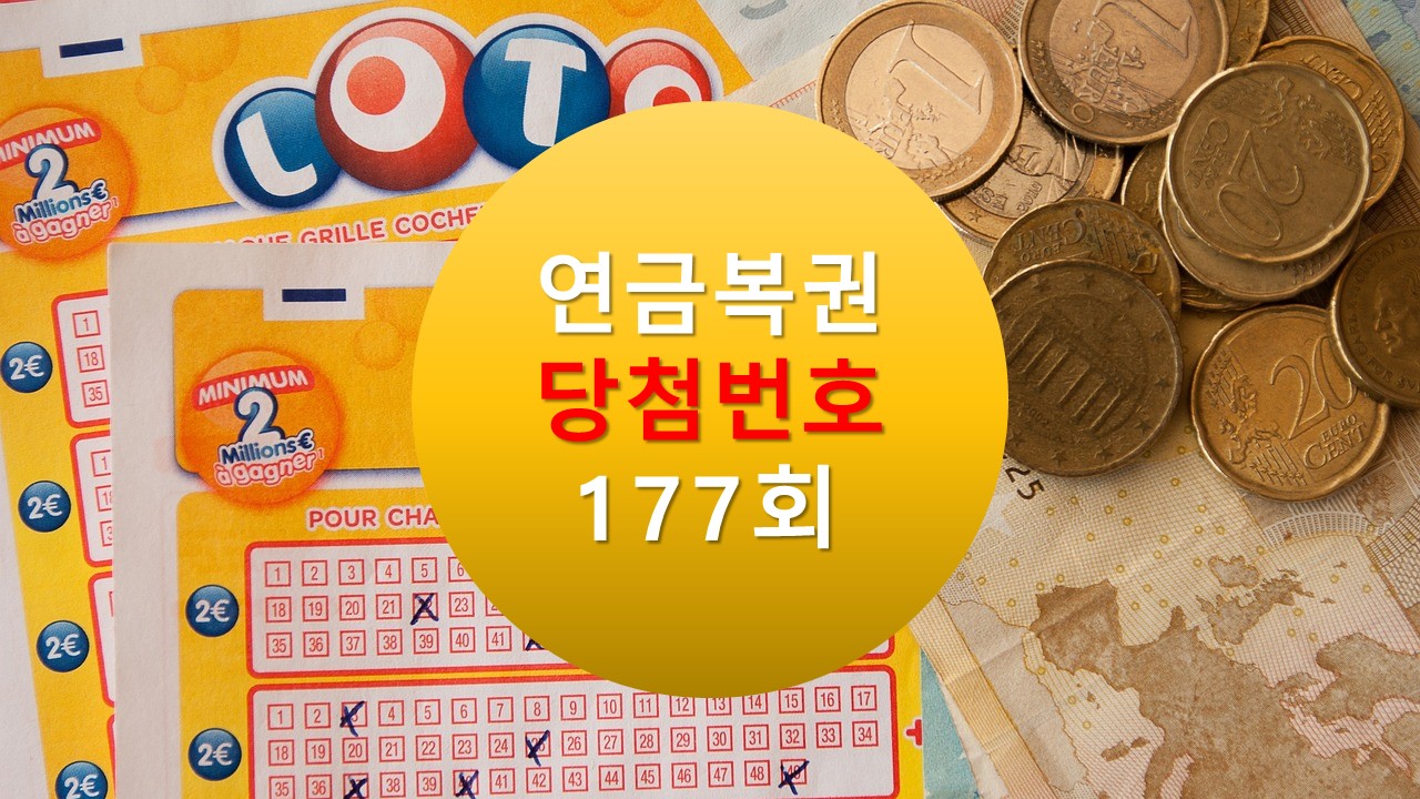 연금복권 720 당첨확인 177회 실 수령액