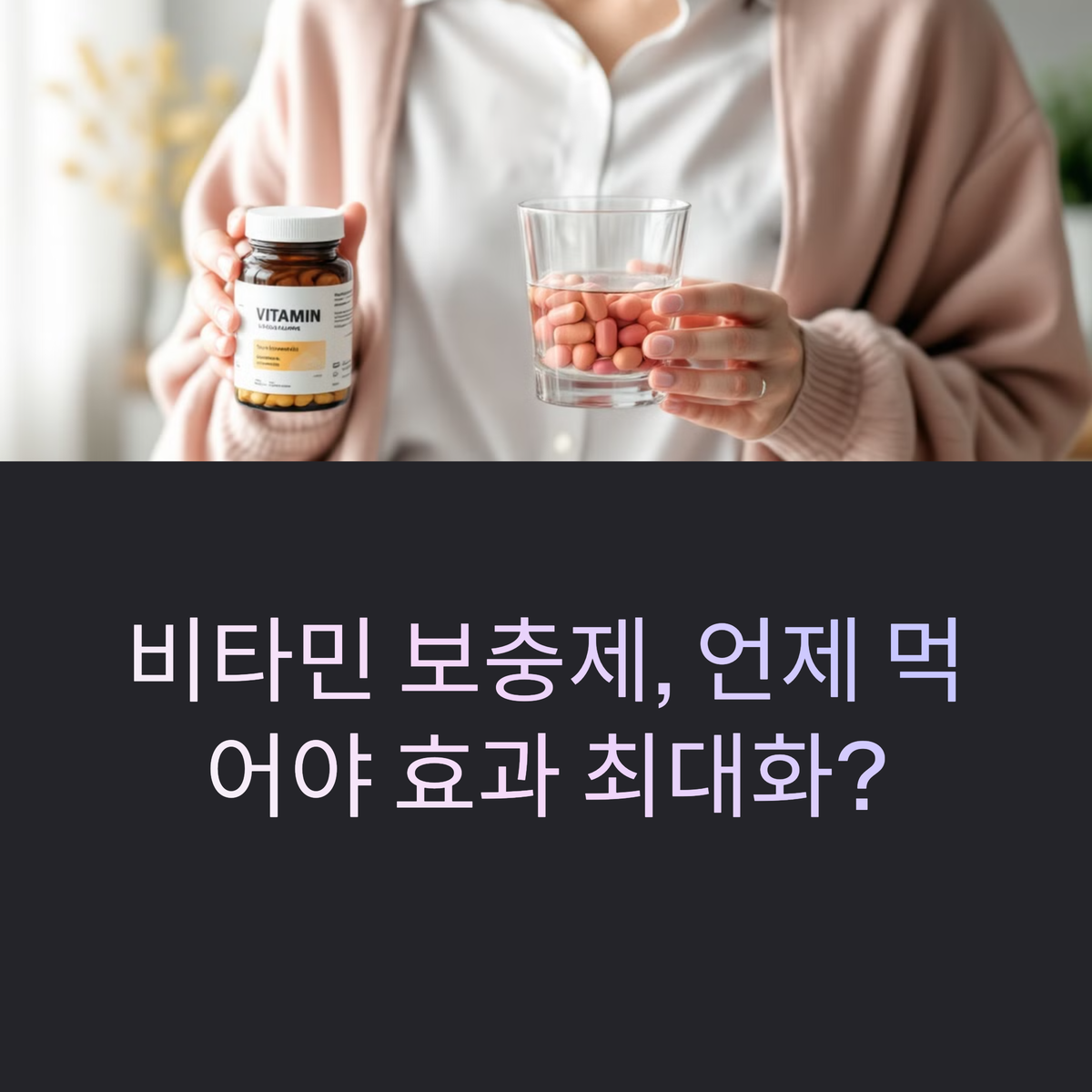 비타민 보충제