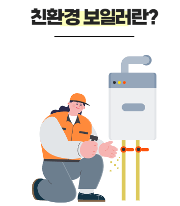 친환경 보일러