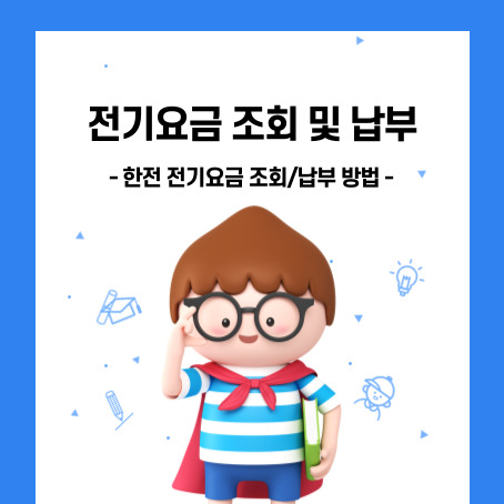전기요금 조회 및 납부, 한전 전기요금 조회/납부 방법