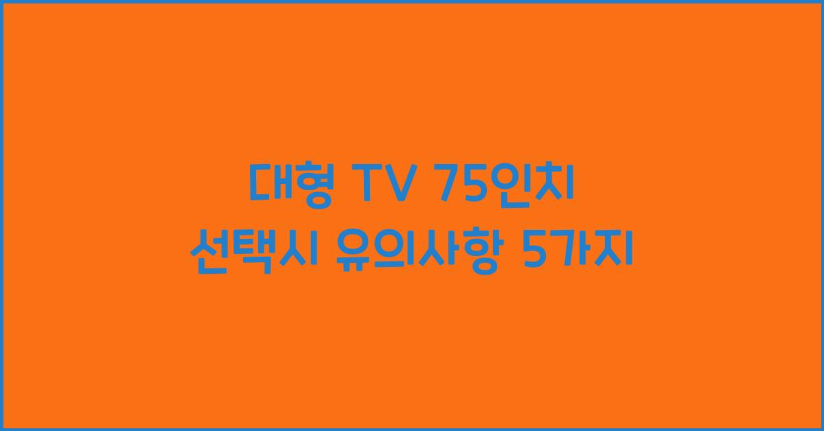 대형 tv 75인치