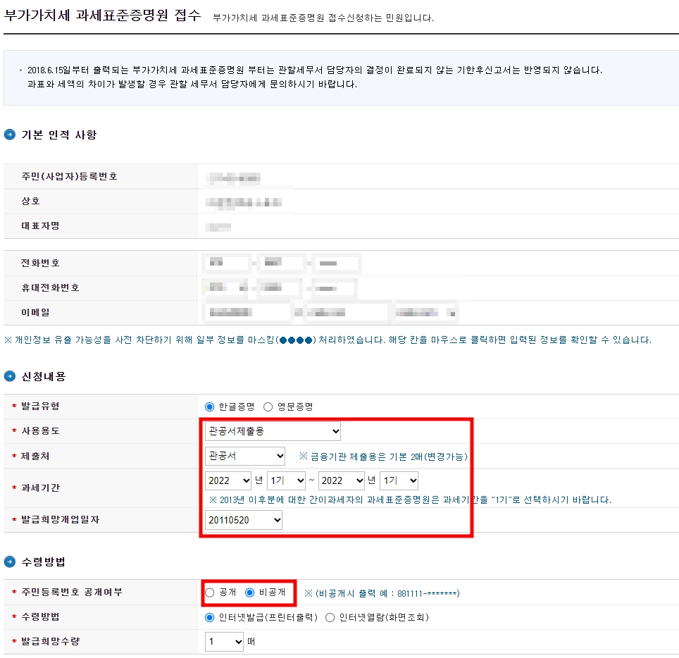 부가가치세 과세표준증명원 - 사용용도, 제출처 등 선택