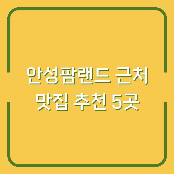 안성팜랜드 근처 맛집 추천 5곳