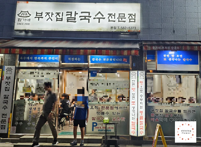 함가네부잣집칼국수전문점-가게 앞