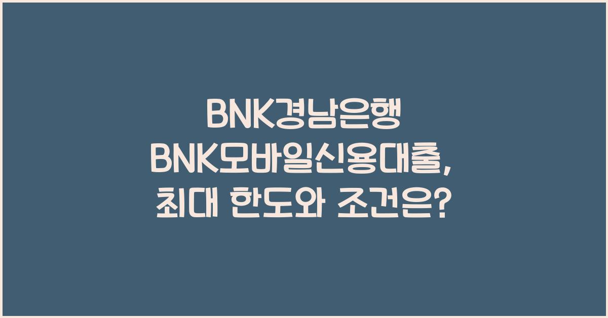 BNK경남은행 BNK모바일신용대출