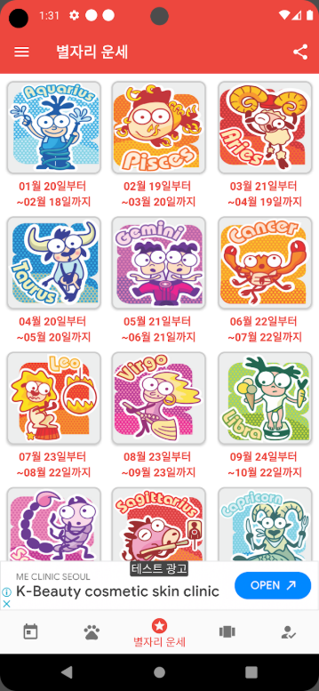 오늘의 운세, 하루운세, 띠별 운세, 별자리 운세 앱