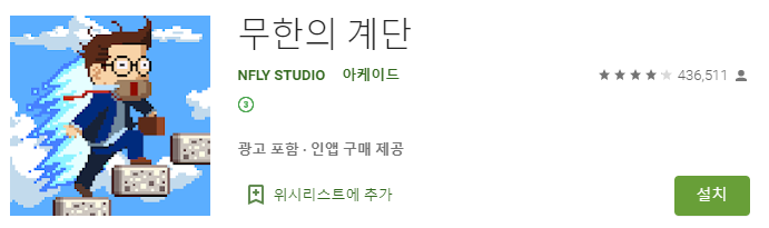 무한의 계단 모바일게임 다운로드