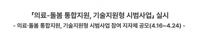 의료 돌봄 통합지원, 기술지원형 시범사업