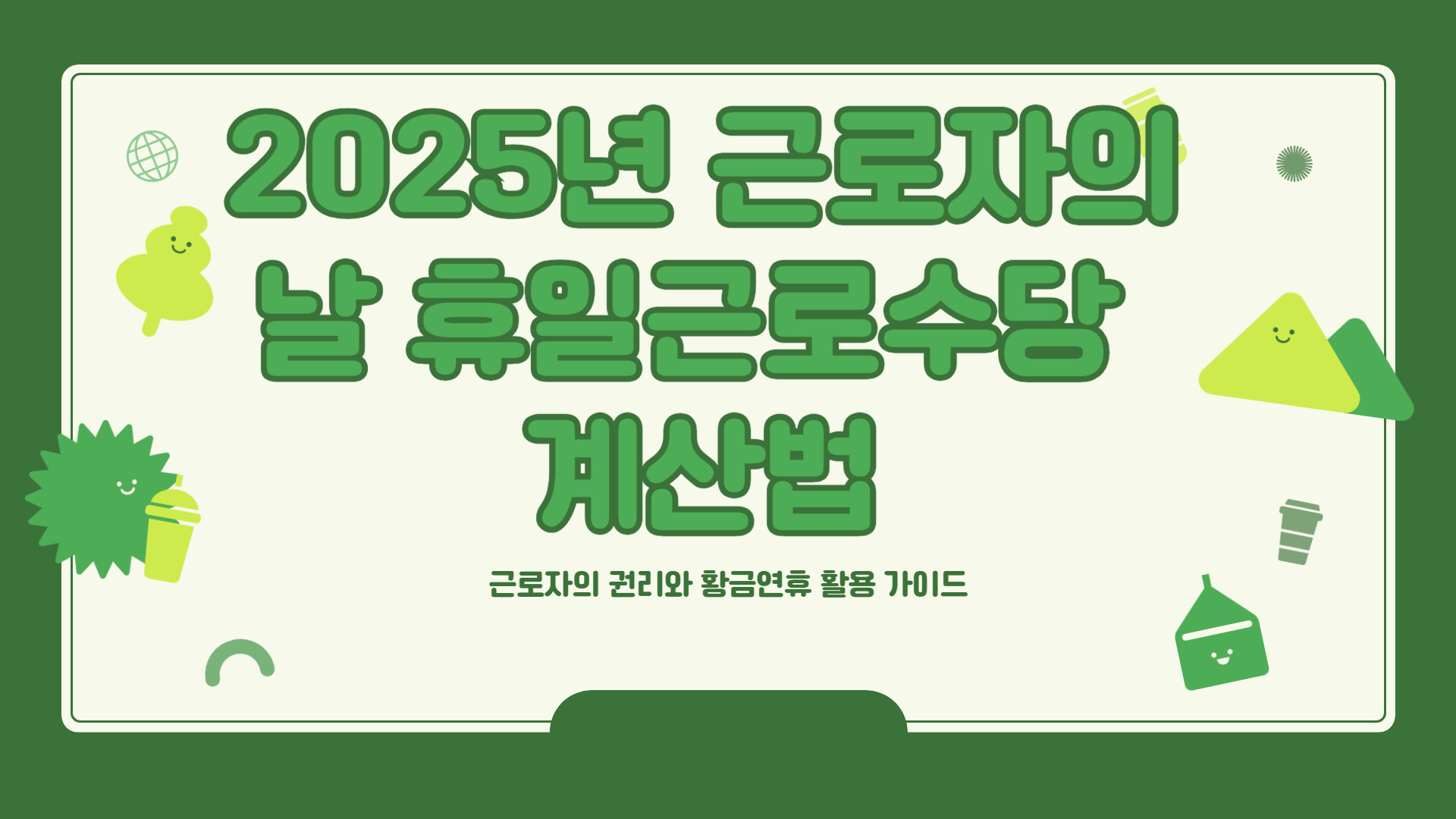 2025년 근로자의날 휴일근로수당 계산법