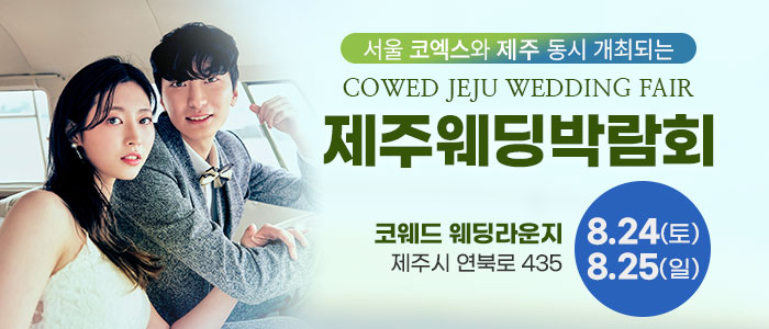 제주-코웨드-웨딩박람회