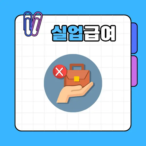 실업급여 1차 지급일 및 신청 방법 수급 조건