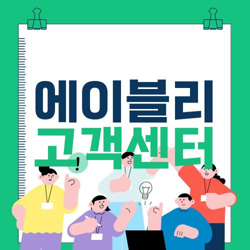 에이블리 고객센터