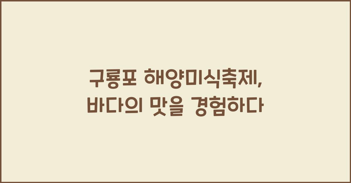 구룡포 해양미식축제