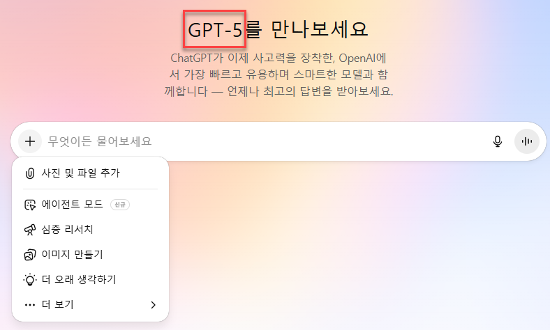 GPT5-메인-화면