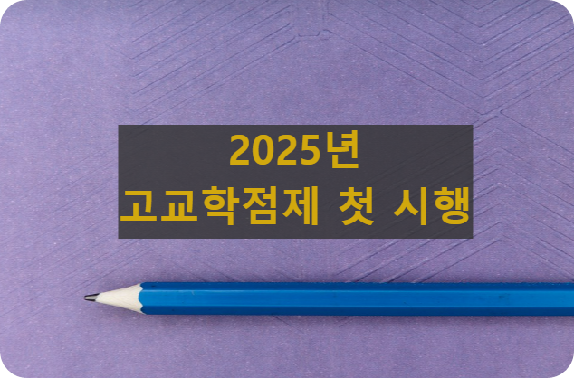 고교학점제 첫시행