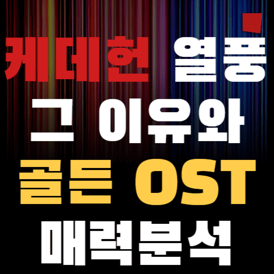 케데헌 열풍 그이유와 골든OST 매력분석