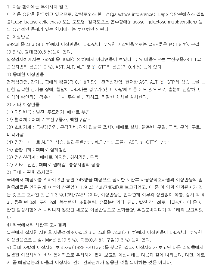 모사탄정-복용-주의사항