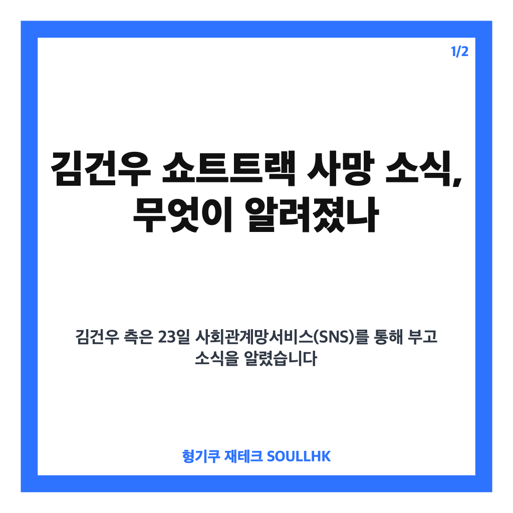 김건우 쇼트트랙 사망, 은퇴 3개월 만에 전해진 향년 28세 비보 카드뉴스 1