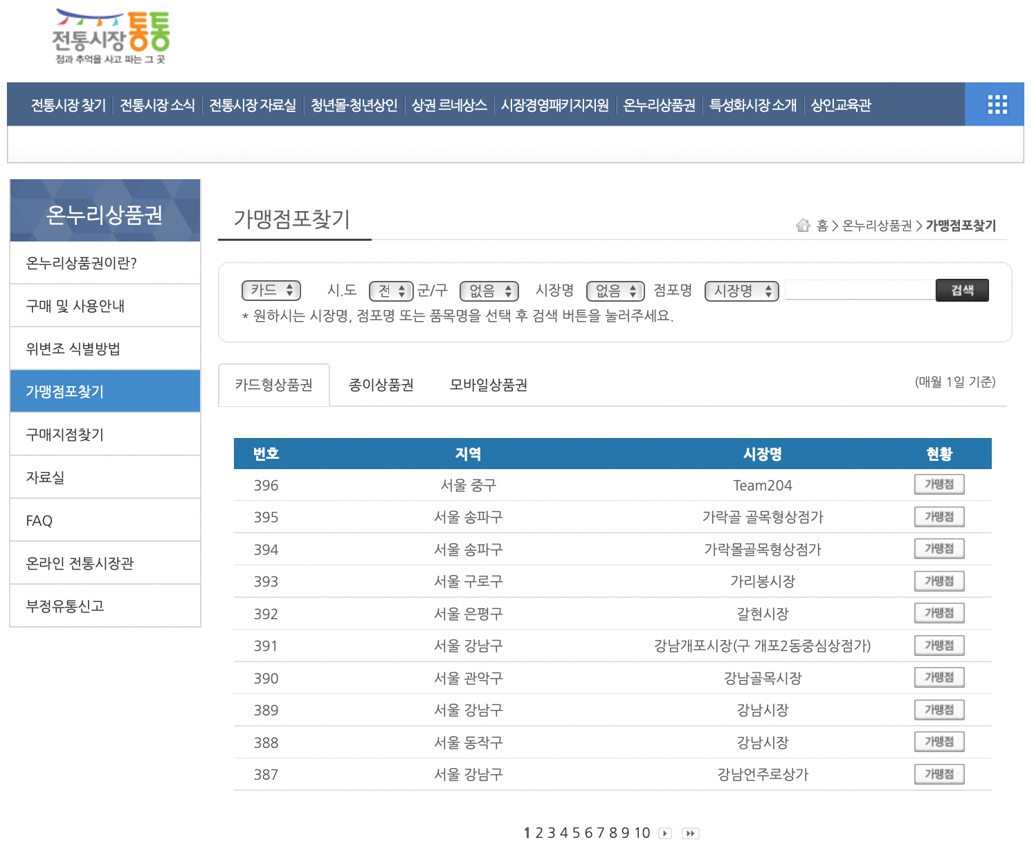 온누리상품권-가맹점-찾기